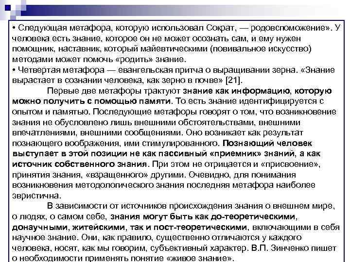  • Следующая метафора, которую использовал Сократ, — родовспоможение» . У человека есть знание,