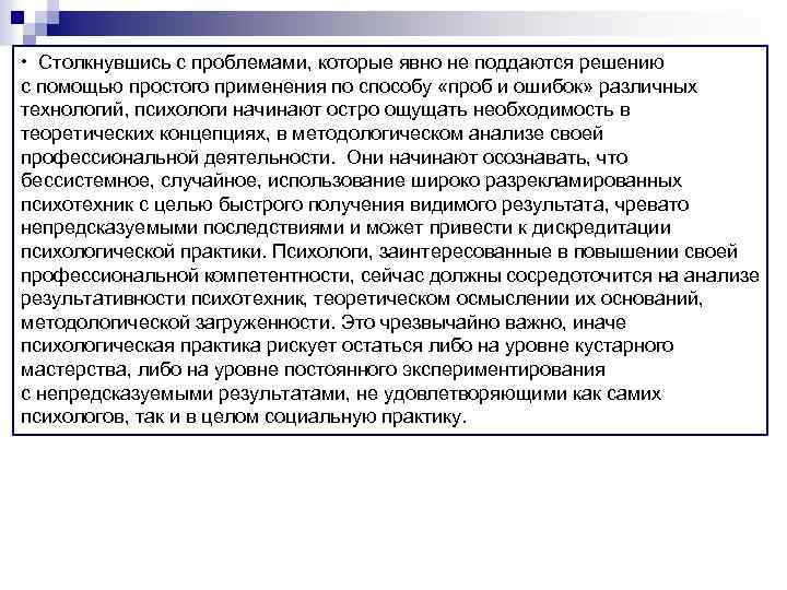  • Столкнувшись с проблемами, которые явно не поддаются решению с помощью простого применения