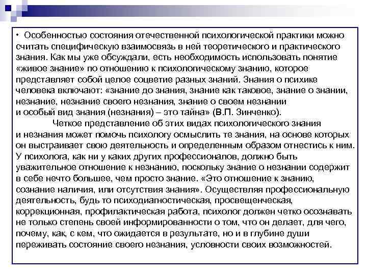  • Особенностью состояния отечественной психологической практики можно считать специфическую взаимосвязь в ней теоретического