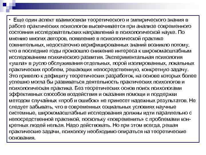  • Еще один аспект взаимосвязи теоретического и эмпирического знания в работе практических психологов