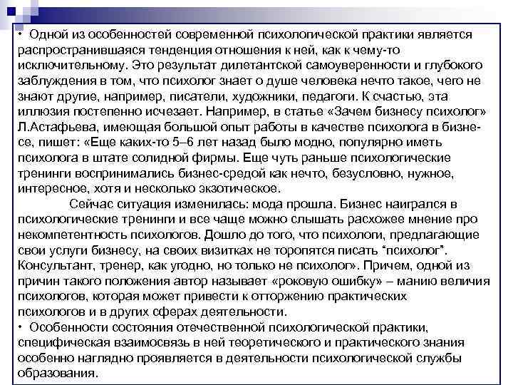  • Одной из особенностей современной психологической практики является распространившаяся тенденция отношения к ней,