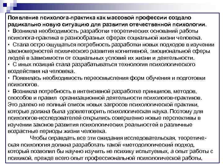 Появление психолога-практика как массовой профессии создало радикально новую ситуацию для развития отечественной психологии. •