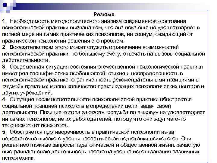 Резюме 1. Необходимость методологического анализа современного состояния психологической практики вызвана тем, что она пока