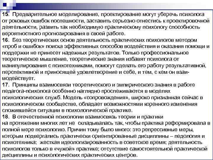 15. Предварительное моделирование, проектирование могут уберечь психолога от роковых ошибок поспешности, заставить серьезно отнестись