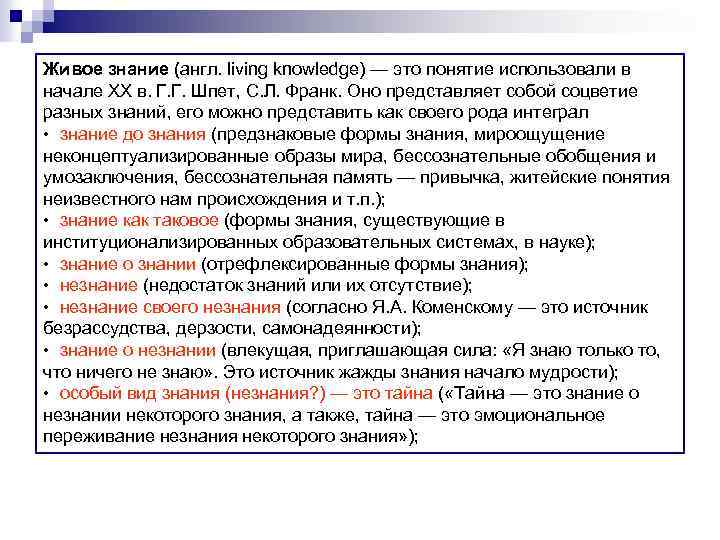 Термин жива. Концепция «живое знание». Концепция живое знание философы. Живое знание в философии это. Живое знание Франка.