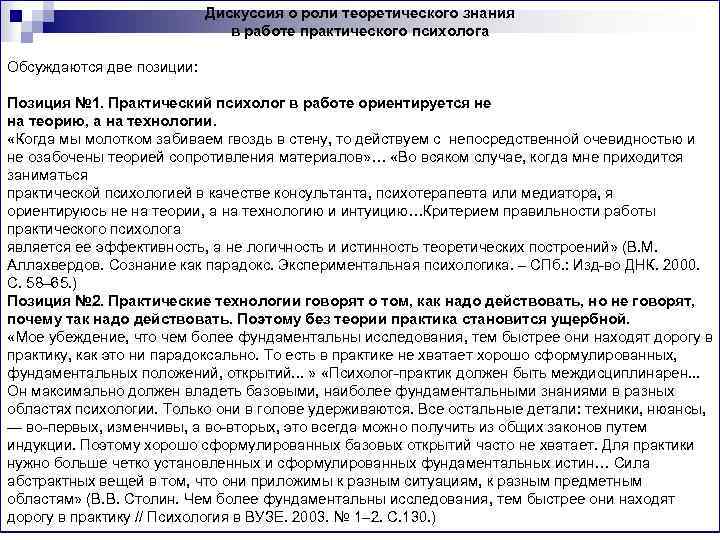 Дискуссия о роли теоретического знания в работе практического психолога Обсуждаются две позиции: Позиция №