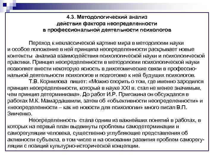 4. 3. Методологический анализ действия фактора неопределенности в профессиональной деятельности психологов Переход к неклассической
