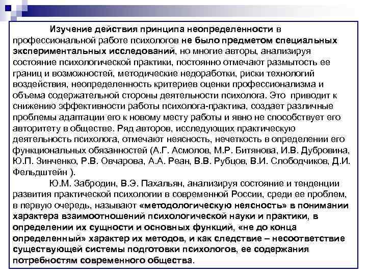 Изучение действия принципа неопределенности в профессиональной работе психологов не было предметом специальных экспериментальных исследований,