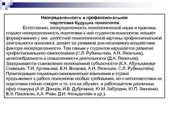 Неопределенность в профессиональной подготовке будущих психологов Естественно, неопределенность психологической науки и практики, создает неопределенность