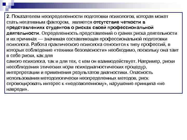 2. Показателем неопределенности подготовки психологов, которая может стать негативным фактором, является отсутствие четкости в
