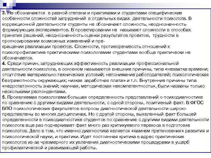 3. Не обозначаются в равной степени и практиками и студентами специфические особенности сложностей затруднений