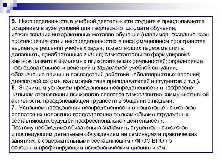 5. Неопределенность в учебной деятельности студентов преодолевается созданием в вузе условий для творческого формата