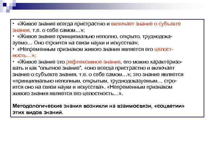 Знания всегда. Концепция живое знание философы. Понятие живое знание. Живое знание в философии это. Концепция живое знание представители.