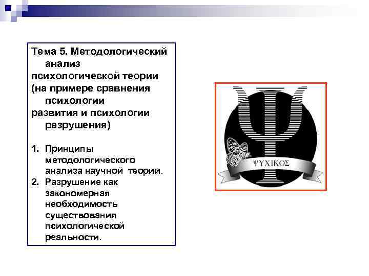 Тема 5. Методологический анализ психологической теории (на примере сравнения психологии развития и психологии разрушения)