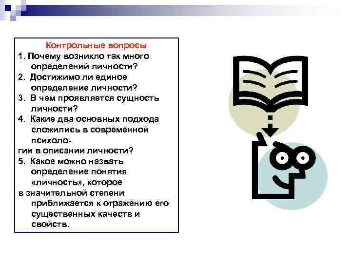 Контрольные вопросы 1. Почему возникло так много определений личности? 2. Достижимо ли единое определение