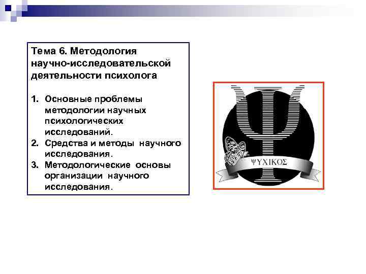 Тема 6. Методология научно-исследовательской деятельности психолога 1. Основные проблемы методологии научных психологических исследований. 2.