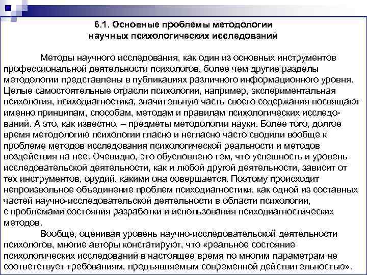6. 1. Основные проблемы методологии научных психологических исследований Методы научного исследования, как один из