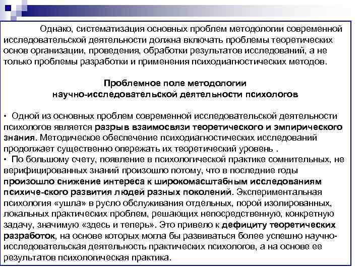 Однако, систематизация основных проблем методологии современной исследовательской деятельности должна включать проблемы теоретических основ организации,