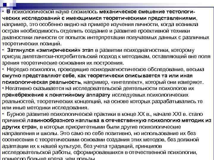  • В психологической науке сложилось механическое смешение тестологических исследований с имеющимися теоретическими представлениями,