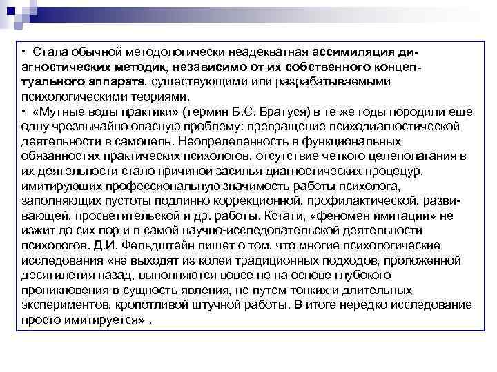  • Стала обычной методологически неадекватная ассимиляция диагностических методик, независимо от их собственного концептуального