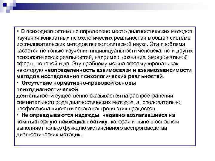  • В психодиагностике не определено место диагностических методов изучения конкретных психологических реальностей в