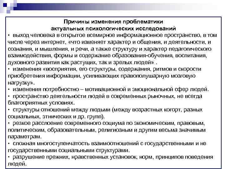 Причины изменения проблематики актуальных психологических исследований • выход человека в открытое всемирное информационное пространство,