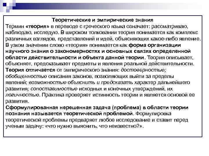 Научный термин теория. Объясните понятие теории. Теория толкования знаний. Какие значения термина «теория» вы знаете?. Эмпирические термины и теоретические термины.