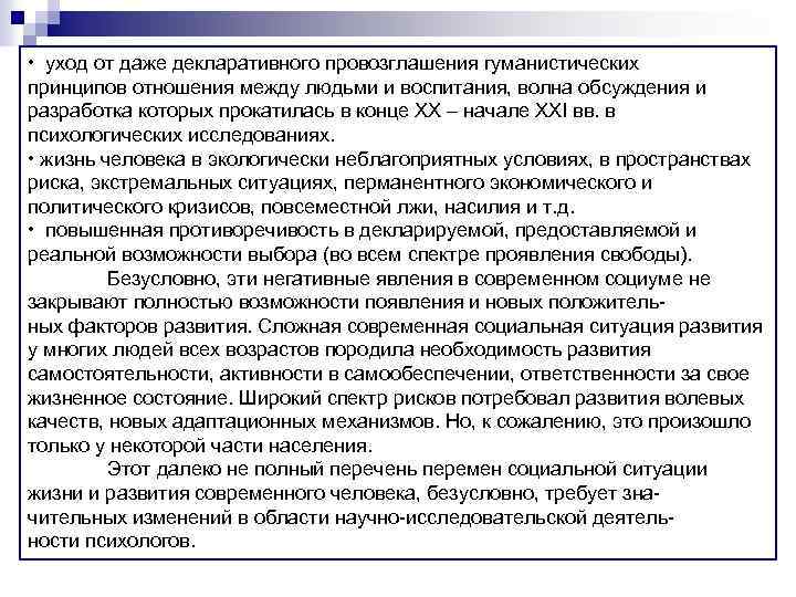  • уход от даже декларативного провозглашения гуманистических принципов отношения между людьми и воспитания,