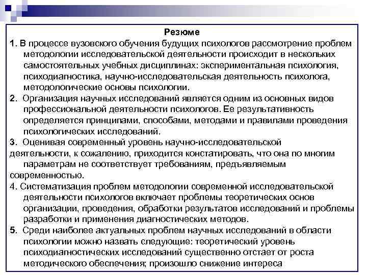 Резюме 1. В процессе вузовского обучения будущих психологов рассмотрение проблем методологии исследовательской деятельности происходит