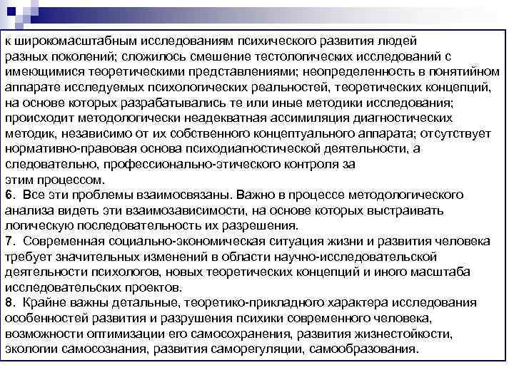 к широкомасштабным исследованиям психического развития людей разных поколений; сложилось смешение тестологических исследований с имеющимися
