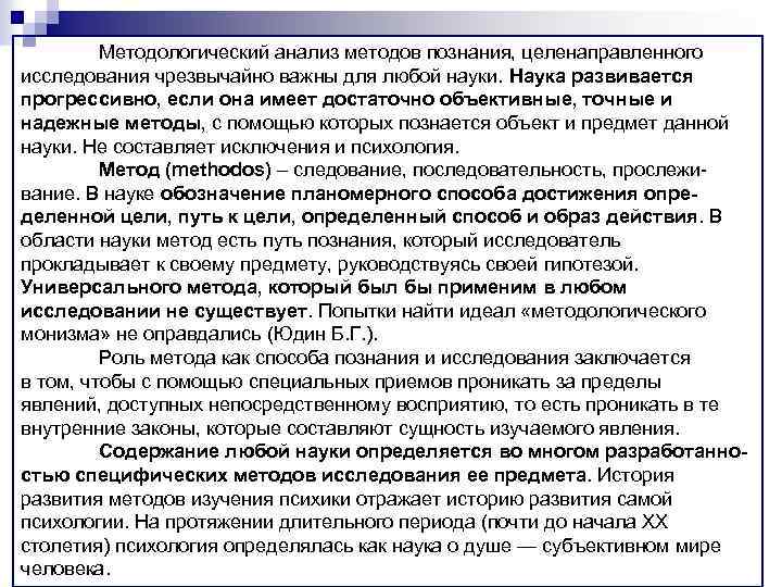 Методологический анализ методов познания, целенаправленного исследования чрезвычайно важны для любой науки. Наука развивается прогрессивно,