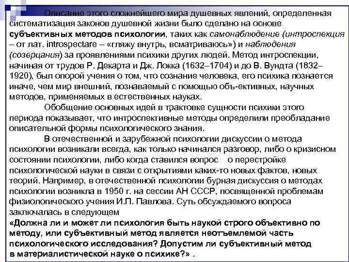 Описание этого сложнейшего мира душевных явлений, определенная систематизация законов душевной жизни было сделано на