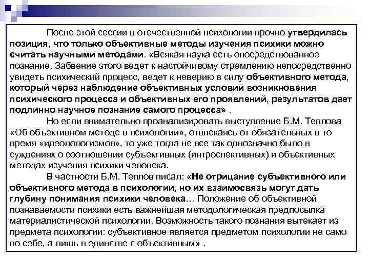 После этой сессии в отечественной психологии прочно утвердилась позиция, что только объективные методы изучения