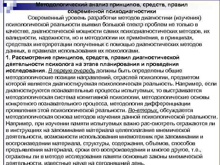 Методологический анализ принципов, средств, правил современной психодиагностики Современный уровень разработки методов диагностики (изучения) психологической