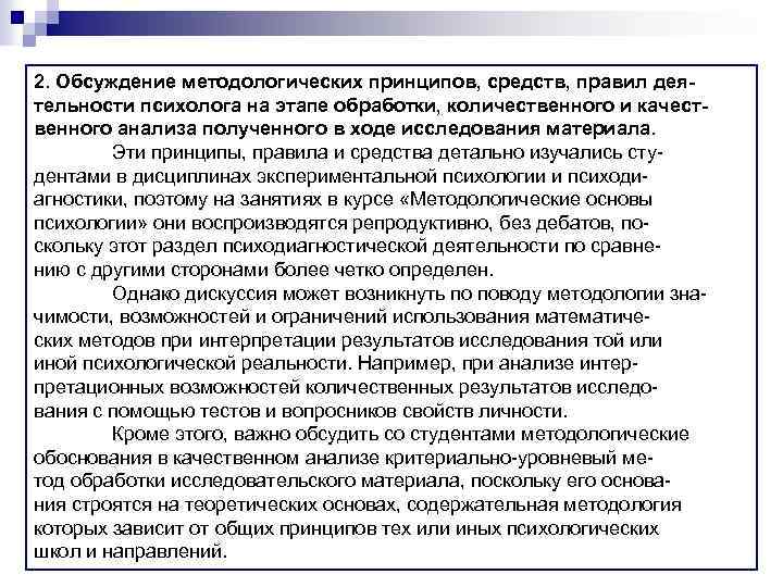 2. Обсуждение методологических принципов, средств, правил деятельности психолога на этапе обработки, количественного и качественного