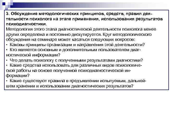 3. Обсуждение методологических принципов, средств, правил деятельности психолога на этапе применения, использования результатов психодиагностики.