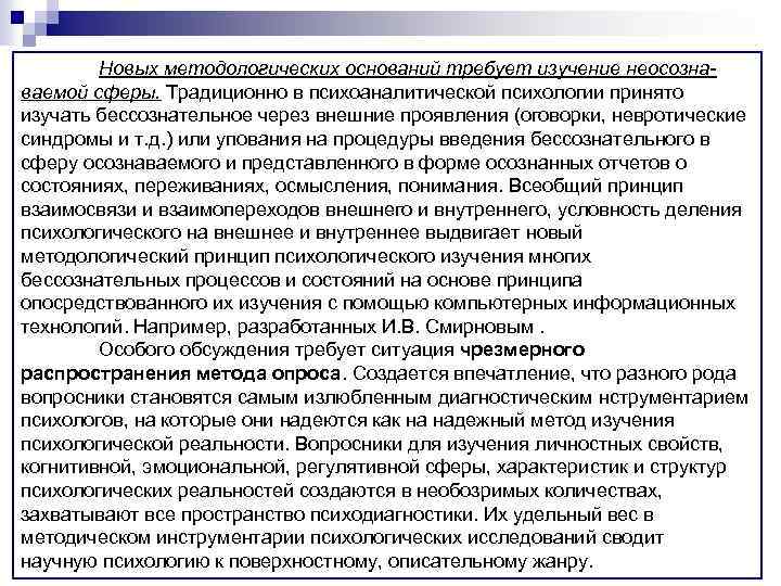 Новых методологических оснований требует изучение неосознаваемой сферы. Традиционно в психоаналитической психологии принято изучать бессознательное