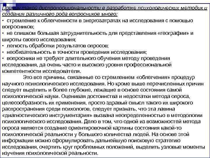 Причин такой диспропорциональности в разработке психологических методик и создания различного рода вопросников много: •