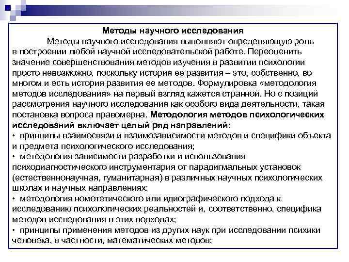 Методы научного исследования выполняют определяющую роль в построении любой научной исследовательской работе. Переоценить значение