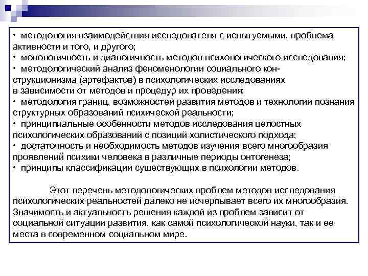  • методология взаимодействия исследователя с испытуемыми, проблема активности и того, и другого; •