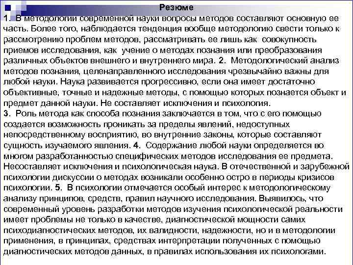 Резюме 1. В методологии современной науки вопросы методов составляют основную ее часть. Более того,