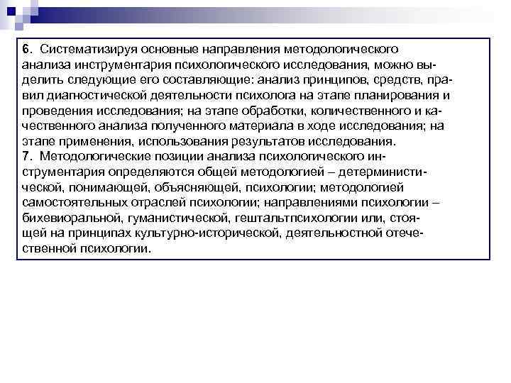 6. Систематизируя основные направления методологического анализа инструментария психологического исследования, можно выделить следующие его составляющие: