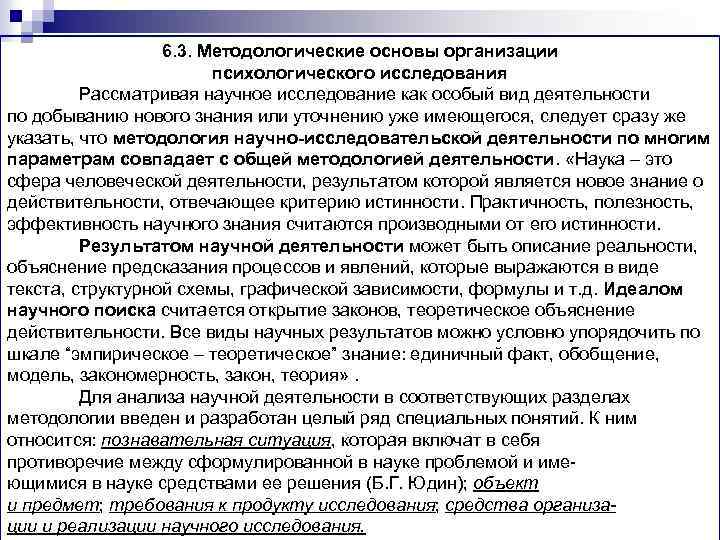 6. 3. Методологические основы организации психологического исследования Рассматривая научное исследование как особый вид деятельности