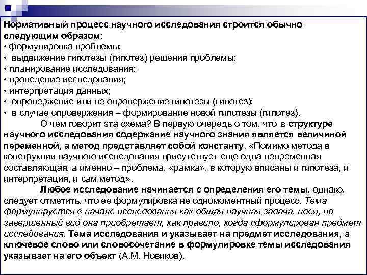 Нормативный процесс научного исследования строится обычно следующим образом: • формулировка проблемы; • выдвижение гипотезы
