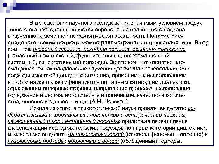 В методологии научного исследования значимым условием продуктивного его проведения является определение правильного подхода к