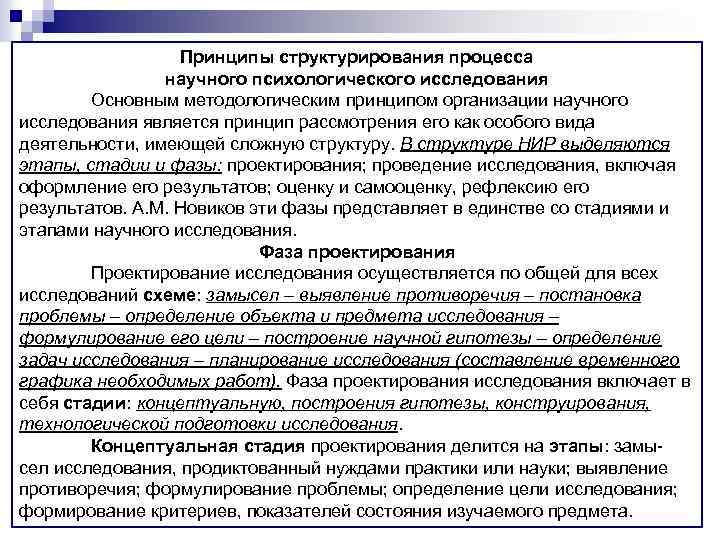 Принципы структурирования процесса научного психологического исследования Основным методологическим принципом организации научного исследования является принцип