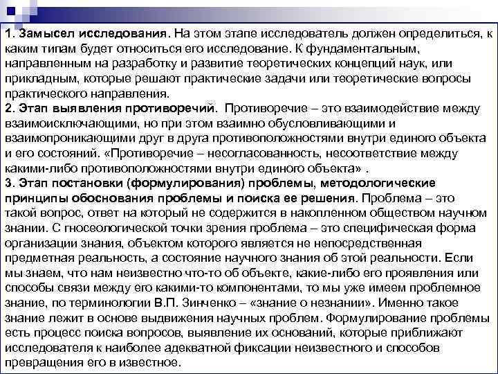 1. Замысел исследования. На этом этапе исследователь должен определиться, к каким типам будет относиться