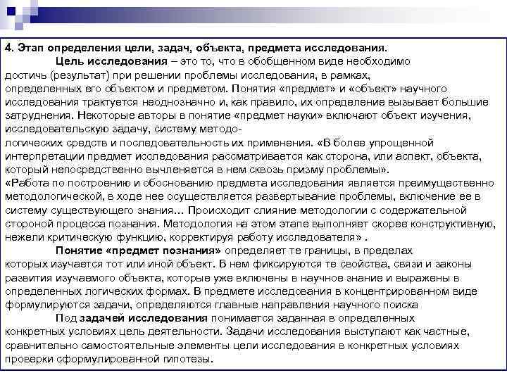 4. Этап определения цели, задач, объекта, предмета исследования. Цель исследования – это то, что