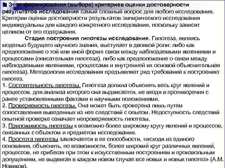 5. Этап формирования (выбора) критериев оценки достоверности результатов исследования самый сложный вопрос для любого