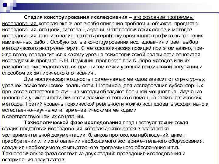 Стадия конструирования исследования – это создание программы исследования, которая включает в себя описание проблемы,